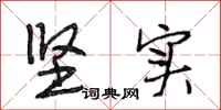 段相林坚实行书怎么写