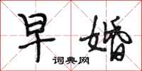 段相林早婚行书怎么写