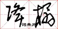 刘少英降榻草书怎么写