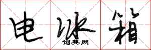 段相林电冰箱行书怎么写