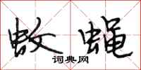 段相林蚊蝇行书怎么写