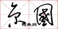 刘少英京国草书怎么写