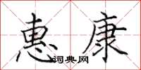 田英章惠康楷书怎么写