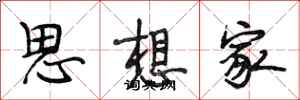 段相林思想家行书怎么写
