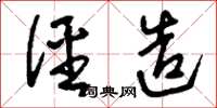 刘少英径造草书怎么写