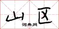 段相林山区行书怎么写