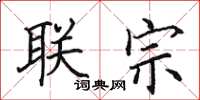 田英章联宗楷书怎么写
