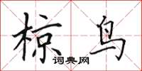 田英章椋鸟楷书怎么写