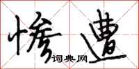 段相林惨遭行书怎么写