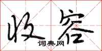 段相林收容行书怎么写