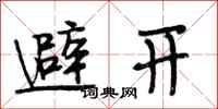 段相林避开行书怎么写