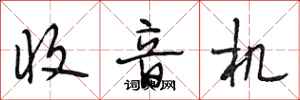 段相林收音机行书怎么写