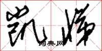 刘少英凯悌草书怎么写
