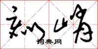刘少英刻峭草书怎么写