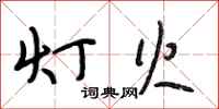 段相林灯火行书怎么写