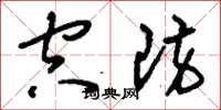 刘少英空防草书怎么写