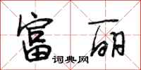段相林富丽行书怎么写