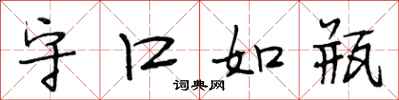 段相林守口如瓶行书怎么写