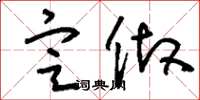 刘少英定做草书怎么写