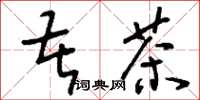 刘少英苦荼草书怎么写