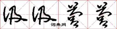 刘少英汲汲营营草书怎么写