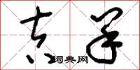刘少英吉羊草书怎么写