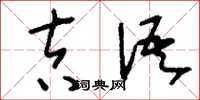 刘少英吉语草书怎么写