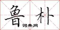 田英章鲁朴楷书怎么写