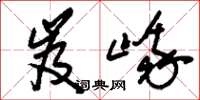 刘少英岌峨草书怎么写