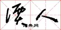 刘少英价人草书怎么写