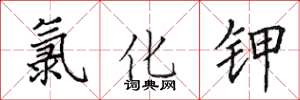 田英章氯化钾楷书怎么写