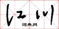 刘少英江川草书怎么写