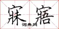 田英章寐寤楷书怎么写