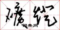 刘少英矿灯草书怎么写