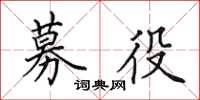 田英章募役楷书怎么写