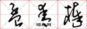 刘少英孟青棒草书怎么写