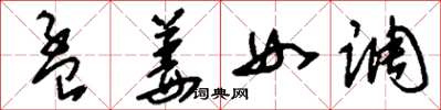 刘少英孟姜女调草书怎么写