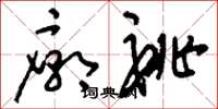 刘少英庙祧草书怎么写
