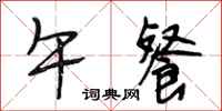 段相林午餐行书怎么写