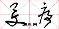 刘少英旻序草书怎么写