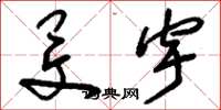 刘少英旻宇草书怎么写