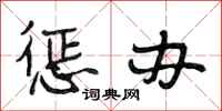 段相林惩办行书怎么写