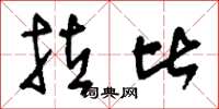 刘少英拉比草书怎么写