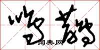 刘少英鸣鹊草书怎么写