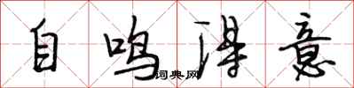 段相林自鸣得意行书怎么写