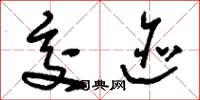 刘少英交迹草书怎么写