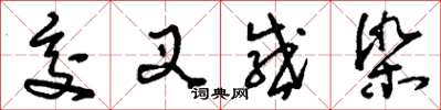 刘少英交叉感染草书怎么写