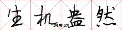 段相林生机盎然行书怎么写