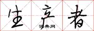 段相林生产者行书怎么写
