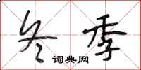 段相林冬季行书怎么写